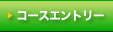�R�[�X�G���g���[